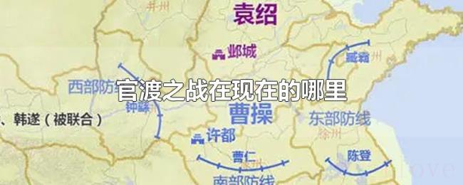 官渡之战在现在的哪里 官渡之战在现在的哪里