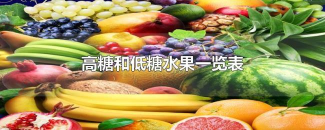 高糖和低糖水果一览表