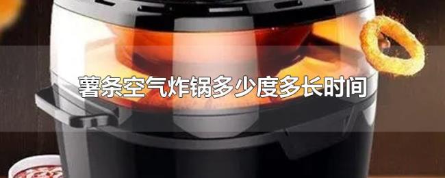 薯条空气炸锅多少度多长时间