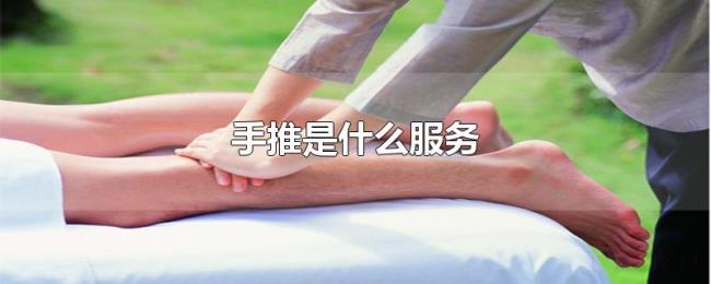 手推是什么服务 手推是什么服务
