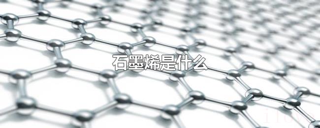 石墨烯是什么 石墨烯是什么