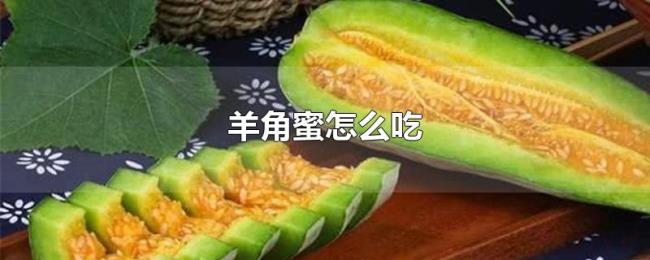 羊角蜜怎么吃