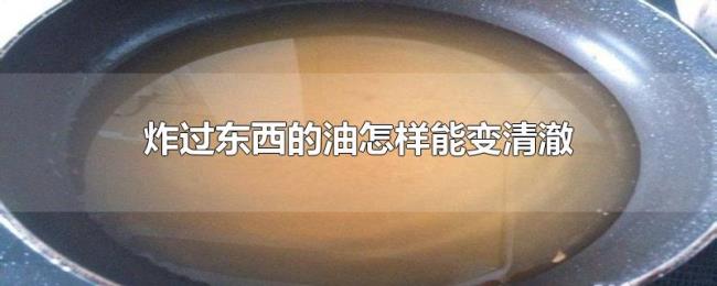 炸过东西的油怎样能变清澈