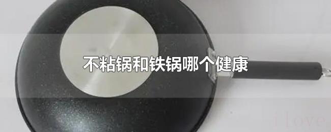 不粘锅和铁锅哪个健康