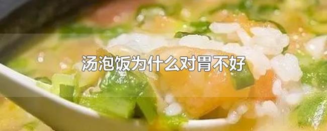 汤泡饭为什么对胃不好 汤泡饭为什么对胃不好