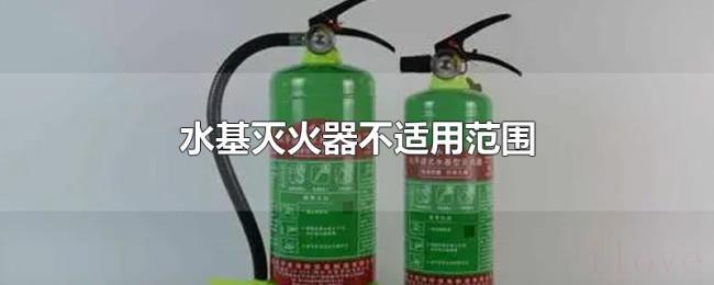 水基灭火器不适用范围 水基灭火器不适用范围