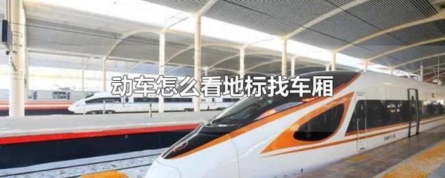 动车怎么看地标找车厢