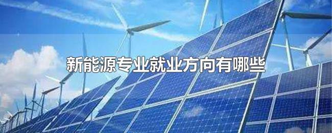 新能源专业就业方向有哪些
