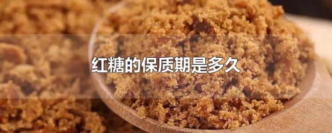 红糖的保质期是多久 红糖的保质期是多久