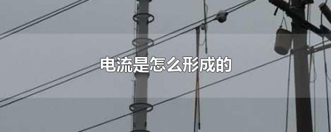 电流是怎么形成的 电流是怎么形成的