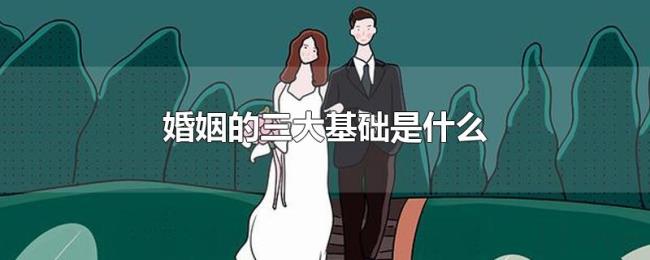 婚姻的三大基础是什么