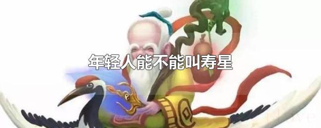年轻人能不能叫寿星 年轻人能不能叫寿星