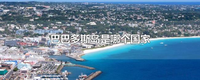 巴巴多斯岛是哪个国家