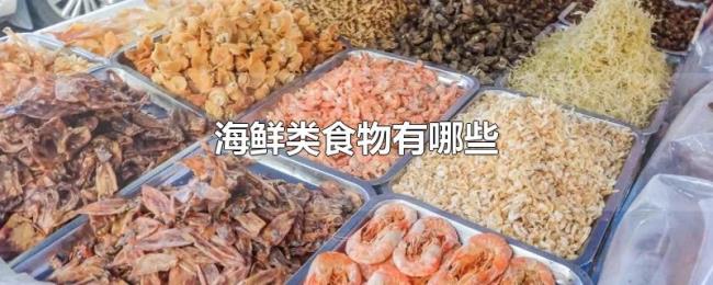 海鲜类食物有哪些
