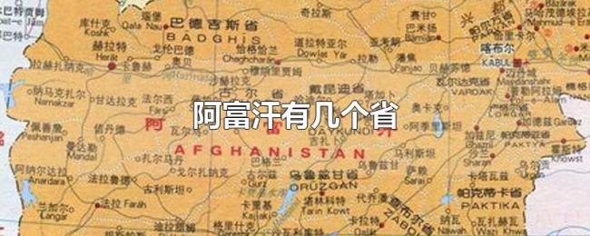 阿富汗有几个省