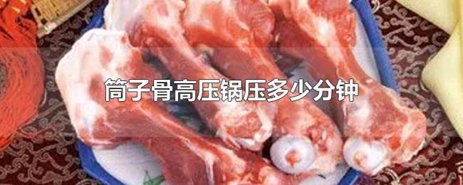 筒子骨高压锅压多少分钟