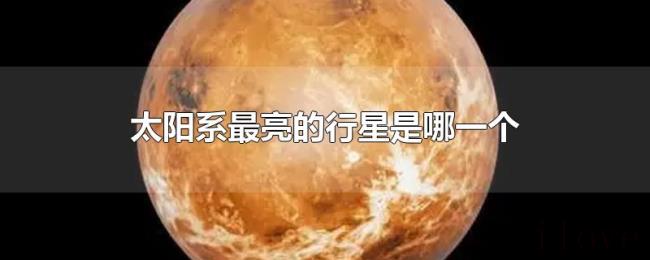 太阳系最亮的行星是哪一个