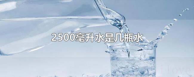 2500毫升水是几瓶水 2500毫升水是几瓶水
