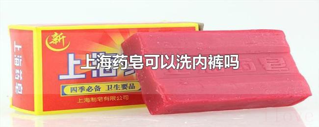 上海药皂可以洗内裤吗
