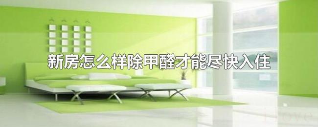 新房怎么样除甲醛才能尽快入住