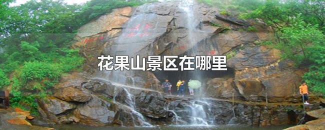 花果山景区在哪里