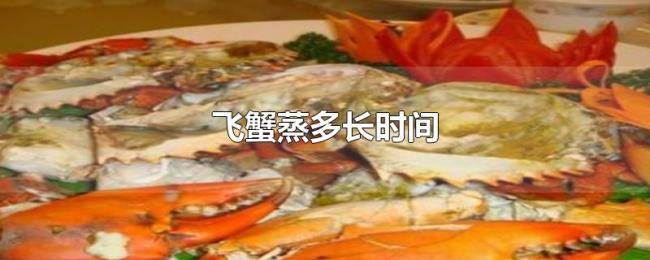 飞蟹蒸多长时间 飞蟹蒸多长时间