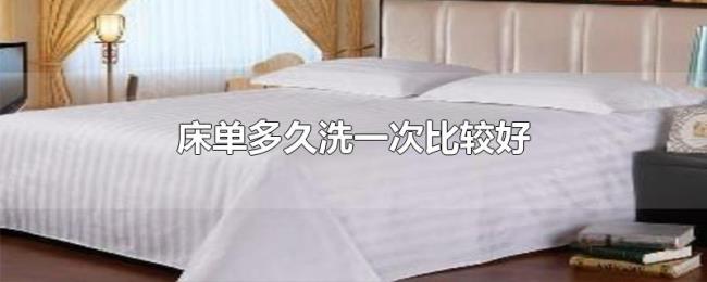 床单多久洗一次比较好 床单多久洗一次比较好