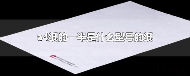 a4纸的一半是什么型号的纸