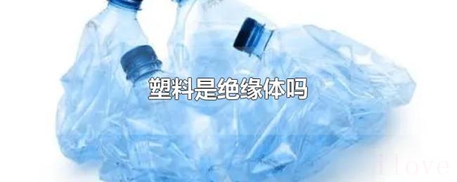 塑料是绝缘体吗