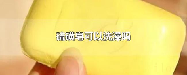 硫磺皂可以洗澡吗
