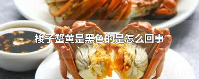 梭子蟹黄是黑色的是怎么回事 梭子蟹黄是黑色的是怎么回事