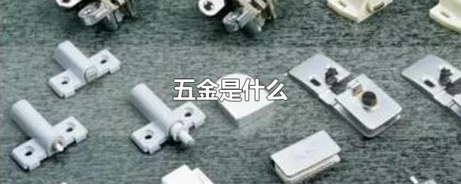 五金是什么 五金是什么