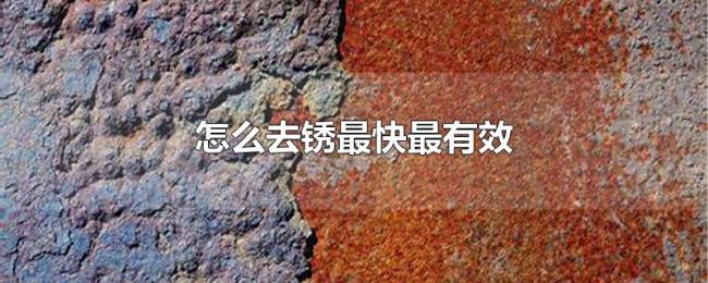 怎么去锈最快最有效