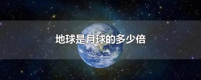 地球是月球的多少倍 地球是月球的多少倍