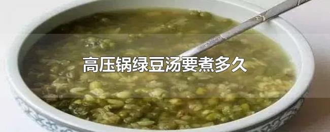 高压锅绿豆汤要煮多久 高压锅绿豆汤要煮多久