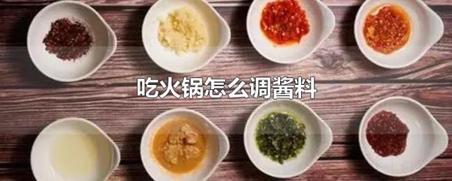 吃火锅怎么调酱料 吃火锅怎么调酱料