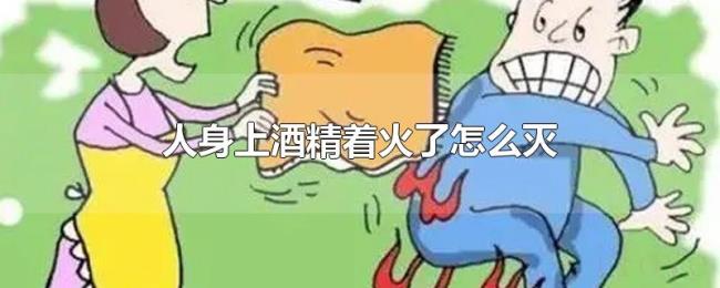 人身上酒精着火了怎么灭
