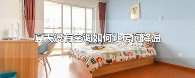 夏天没有空调如何让房间降温