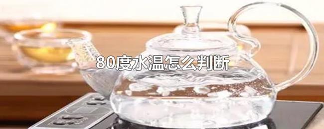 80度水温怎么判断 80度水温怎么判断