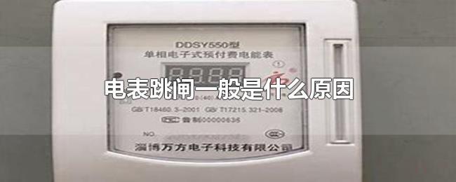 电表跳闸一般是什么原因