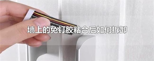墙上的免钉胶粘合后如何拆卸 墙上的免钉胶粘合后如何拆卸