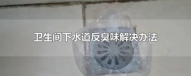 卫生间下水道反臭味解决办法