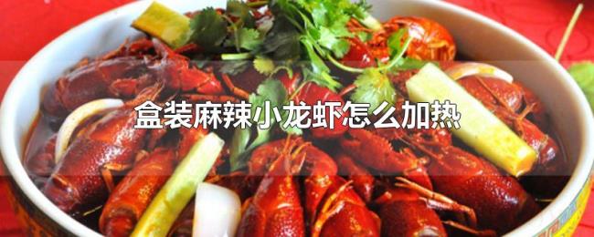 盒装麻辣小龙虾怎么加热 盒装麻辣小龙虾怎么加热