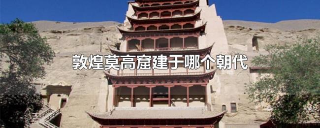 敦煌莫高窟建于哪个朝代 敦煌莫高窟建于哪个朝代