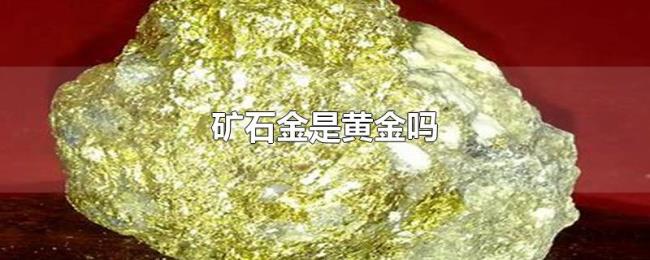 矿石金是黄金吗