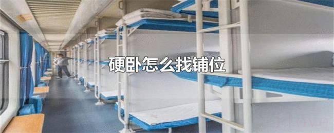 硬卧怎么找铺位 硬卧怎么找铺位