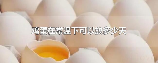 鸡蛋在常温下可以放多少天