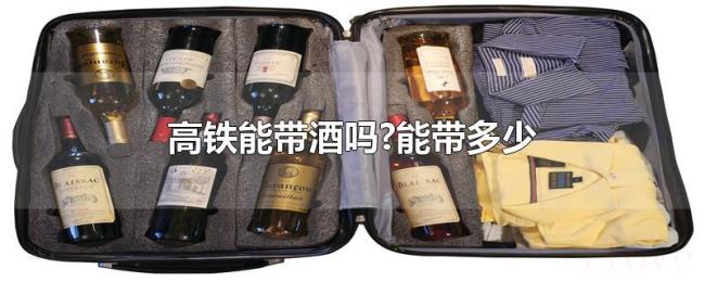 高铁能带酒吗?能带多少 高铁能带酒吗?能带多少