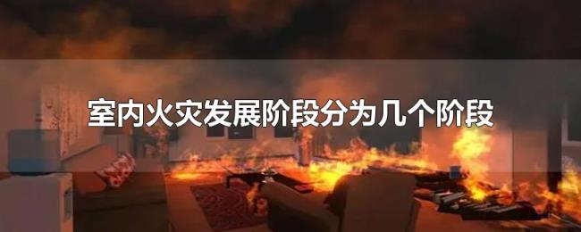 室内火灾发展阶段分为几个阶段