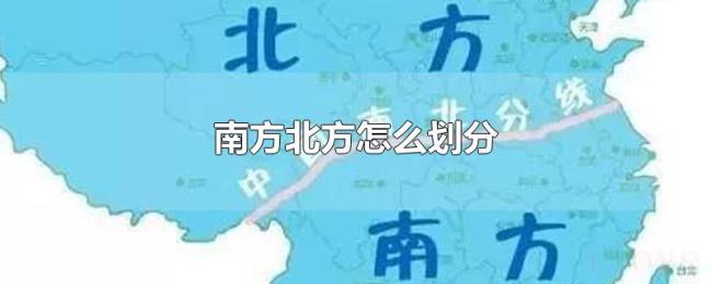 南方北方怎么划分 南方北方怎么划分